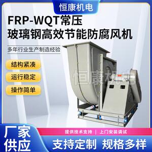 供应WQT-3.2C离心风机低噪声排烟风机风扇玻璃钢常压风机