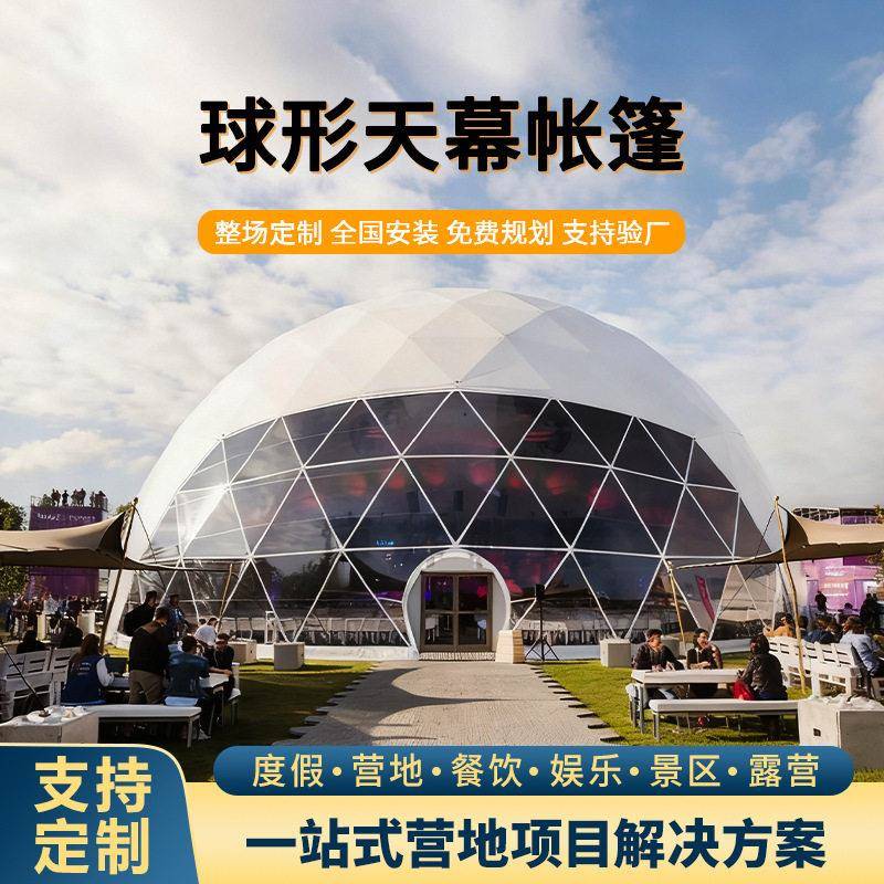 大型球形帐篷展会天幕酒店体育篷房婚庆穹顶户外休闲野营