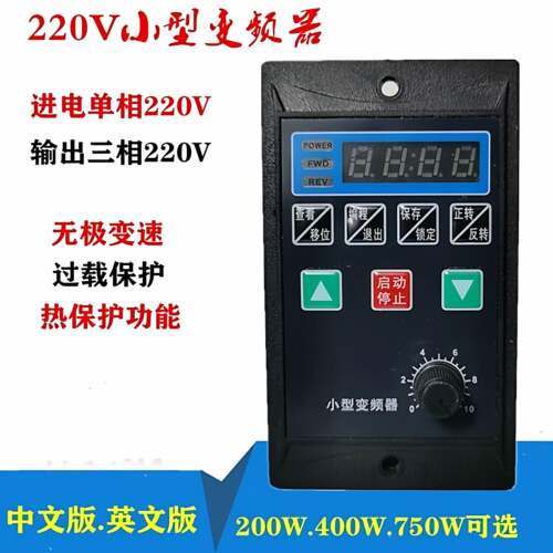 简易变频器小型输入220V输出380V220v三相电机正反调速器400W750W