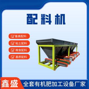 全自动配料加工机械小型定量配料机有机无机复混肥计量称重设备厂