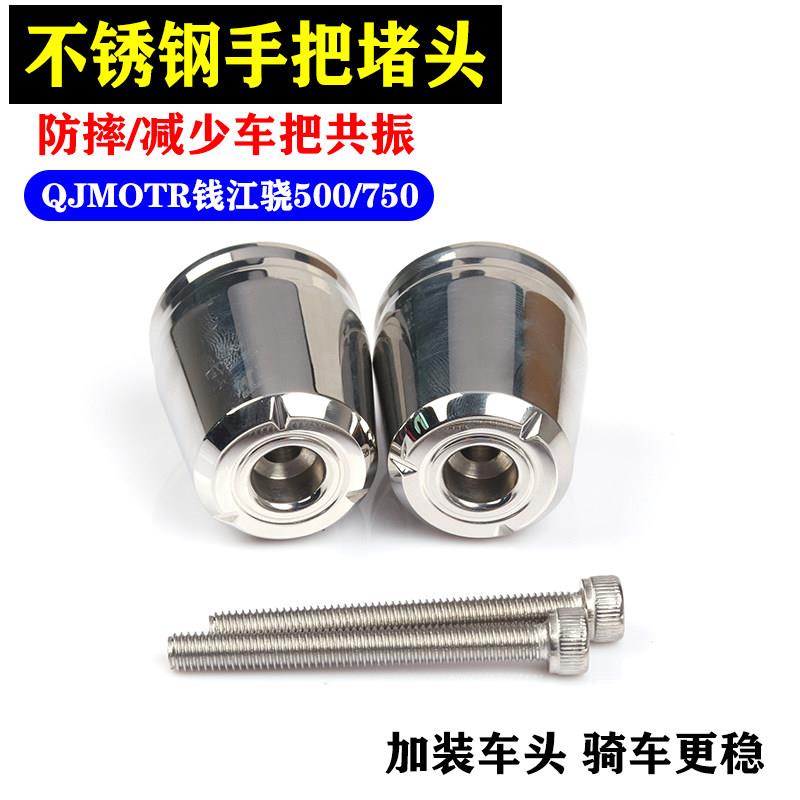 适用QJ钱江骁500/750加重平衡块不锈钢端子摩托车手把堵头改装件