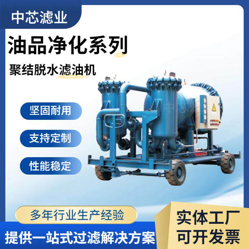 中芯滤业汽轮发电机润滑油滤油车润滑油变压器油脱水滤油机