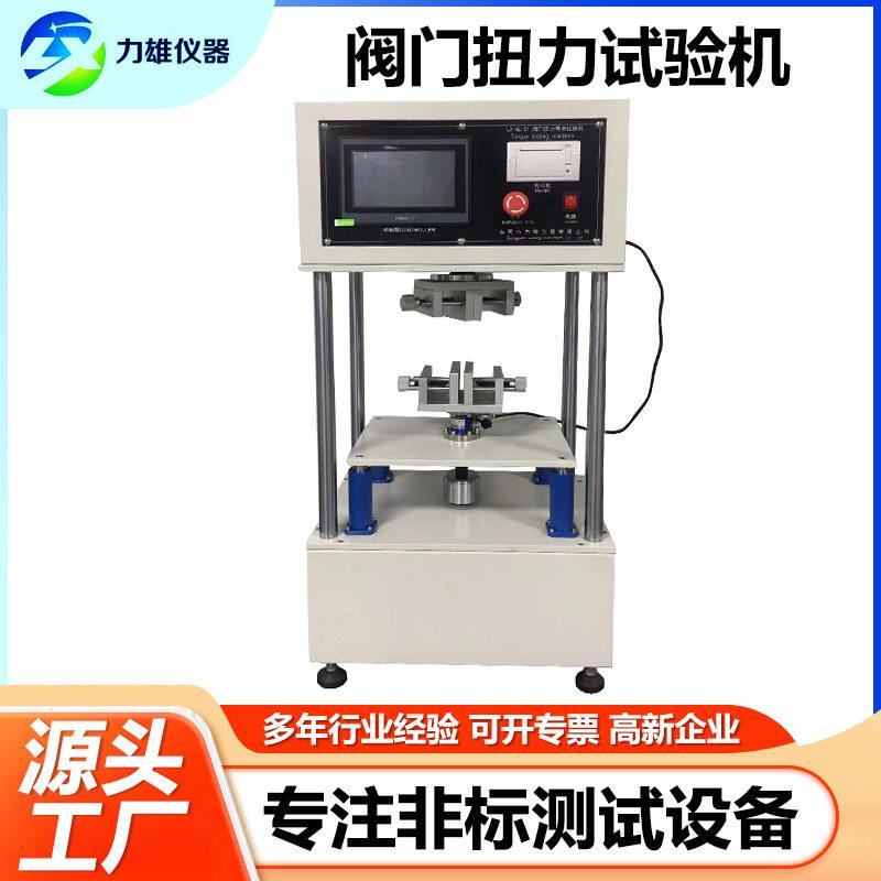 阀门弹簧扭力试验机阀门扭矩疲劳试验机自动安全阀蝶阀扭转试验机
