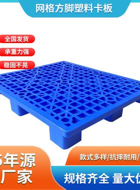 网格方脚卡板黑色塑料托盘叉车胶板仓库货物仓板地台板厂家