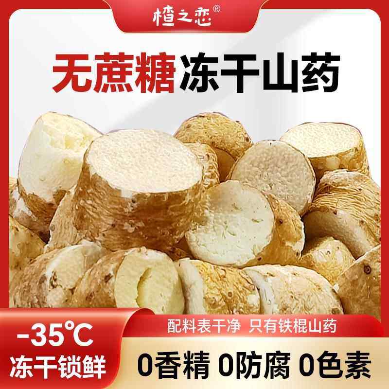 楂之恋冻干焦作温县垆土铁棍山药无蔗糖酥脆开袋即食轻食无负担,零食/坚果/特产,蔬果干/香菇干/混合果干,淘宝优惠券,粉丝福利购,淘宝优惠卷