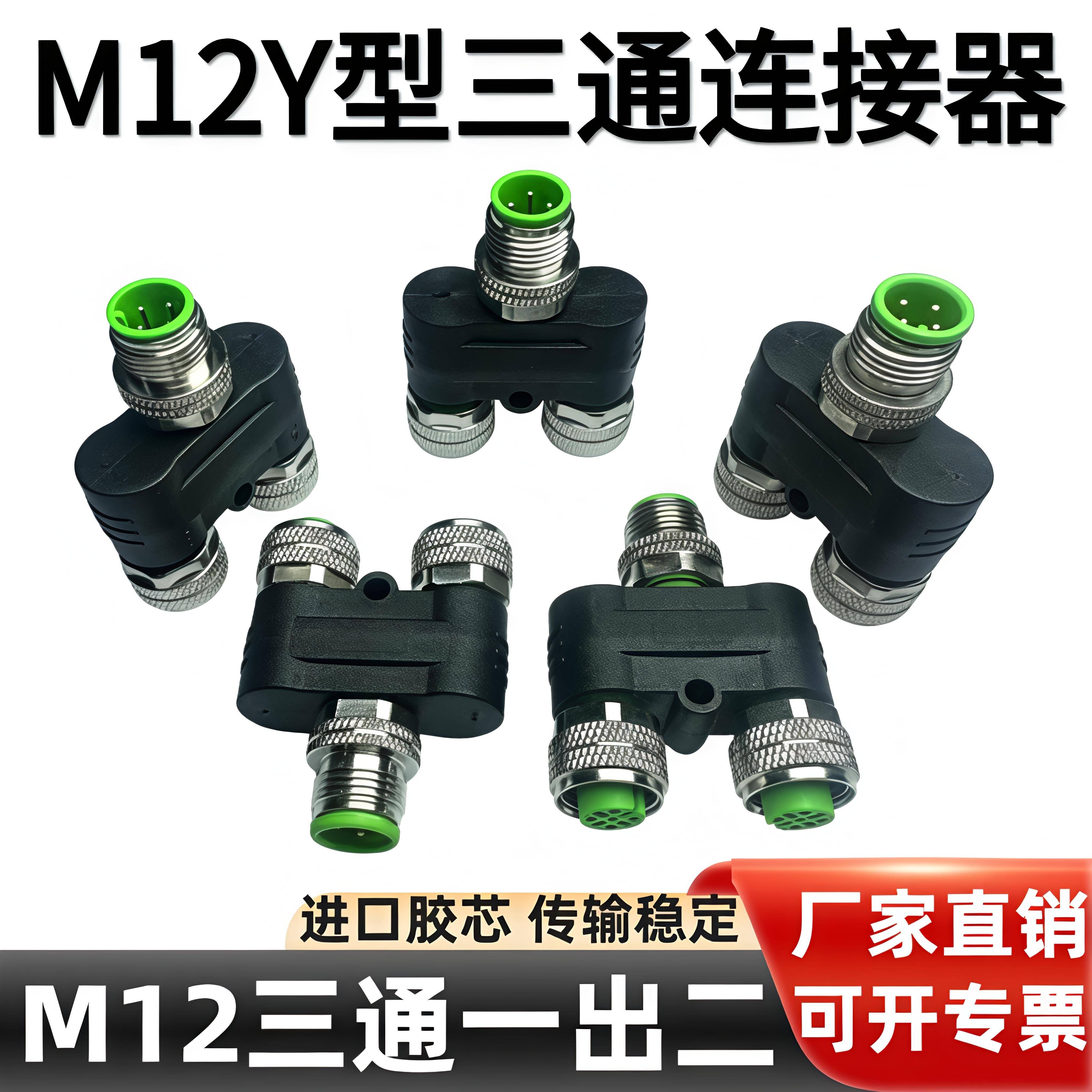 M12连接器三通Y型一出二4芯5芯感测器接头一公转二母航空防水插头