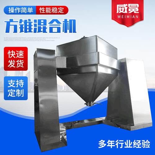 方锥混合机不锈钢方锥搅拌机混合机食品医药化工粉体混料机