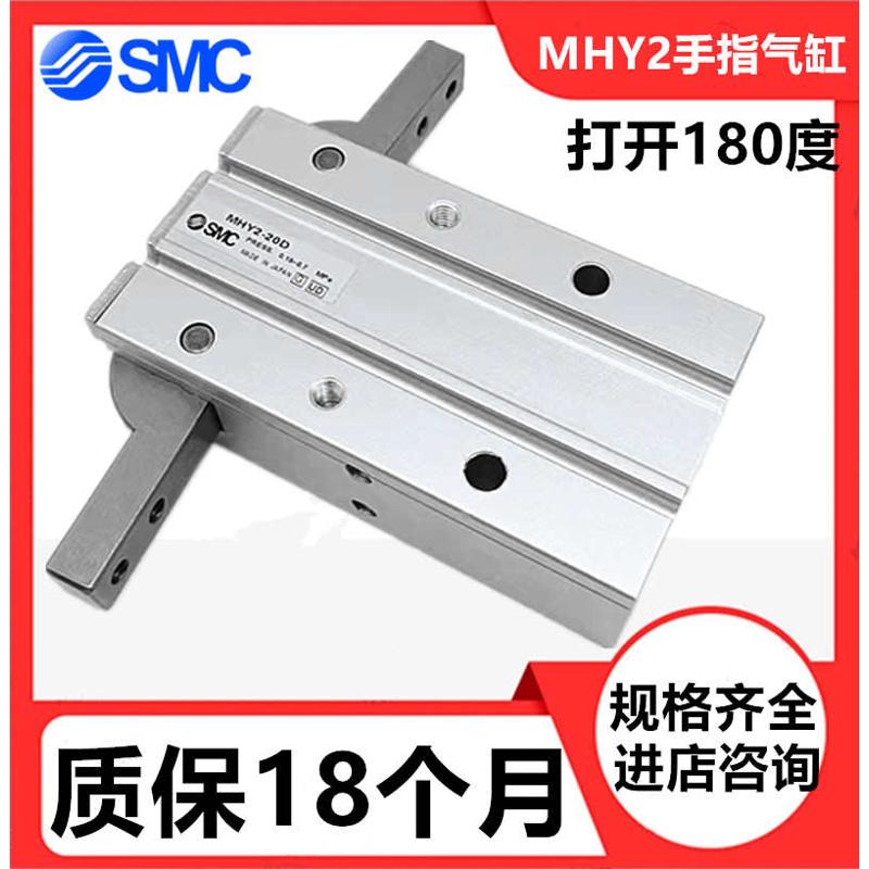 1原装SMC手指气缸MHY2-10/16/20/25/32D2通孔支点开闭型气爪180度