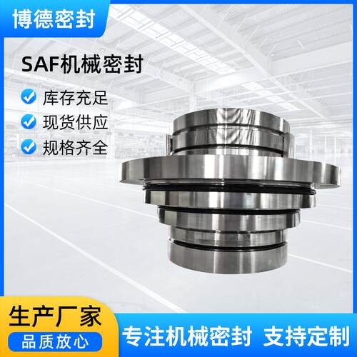 博德机械密封SAF机械密封 不锈钢泵用机械密封风机夏普搅拌器