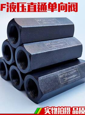油压/液压止逆阀 直通管式安全阀止回阀DIF-L10H DIF-L20H L32H