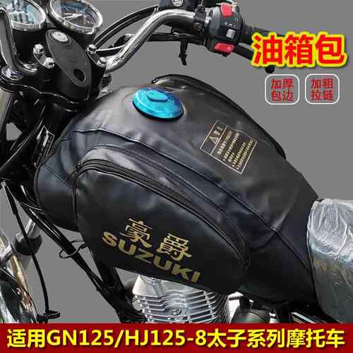 适用GN125/HJ125-8太子机车通用油箱包油箱罩HJ125-8K/8R油箱套