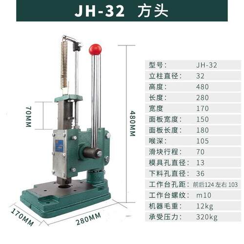 厂家直销 手动压力机 JM-32方头冲压机