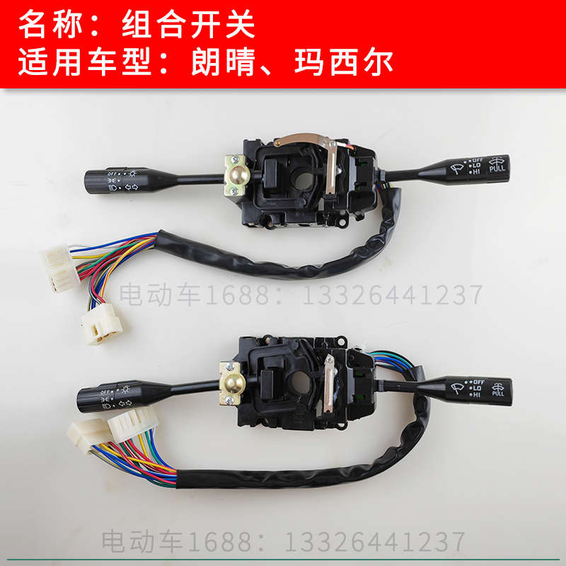 朗晴巡逻车组合开关 玛西尔观光车组合开关大灯开关喇叭开关雨刮