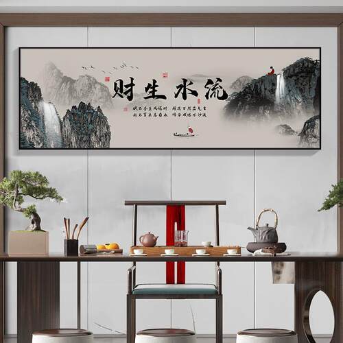 流水生财山水画办公室字画挂画新中式客厅装饰画沙发背景墙水墨画