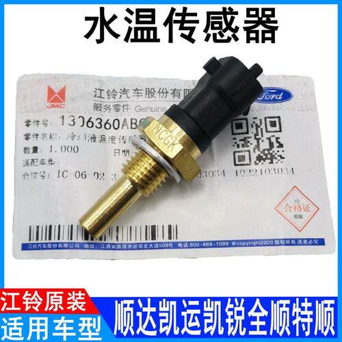 适用江铃新顺达凯运凯锐水温感应塞经典全顺特顺国4国5水温传感器