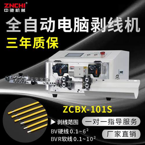 精驰ZCBX-101S全自动电脑剥线机BV硬线6平方BVR 软线10平方剥皮机