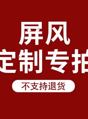 屏风特殊定制尺寸专拍