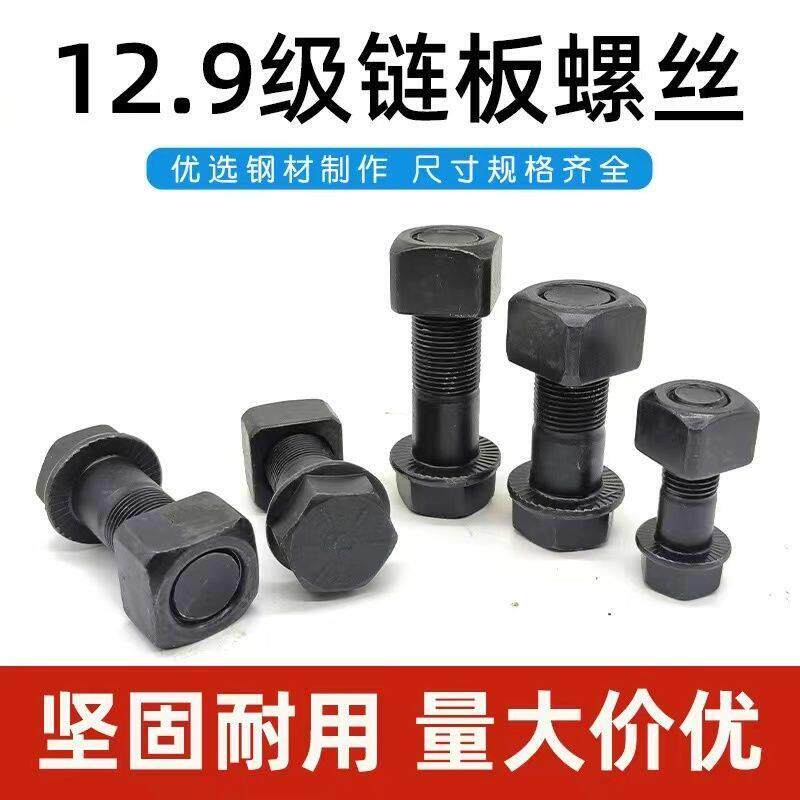 挖掘机炼板螺丝螺栓履带板螺丝高强度螺丝炼条防松螺丝螺母12.9级