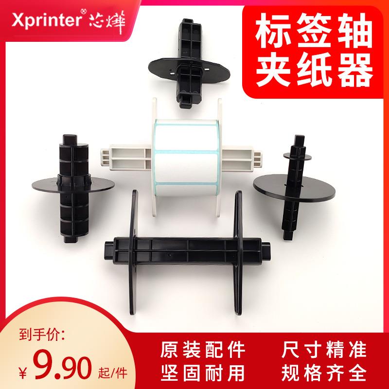 芯烨打印机标签轴卡纸器夹纸挡板热敏碳带条码机出纸杆卷纸定位板