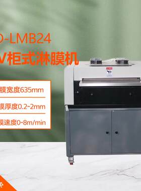 24寸柜式光面淋膜机CD-LMB24相册一体机相片照片液体相册覆膜机