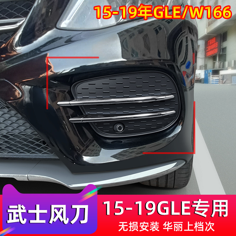 适用奔驰15-19GLE雾灯风刀前包围改装AMG风刀前唇前杠装饰条W166