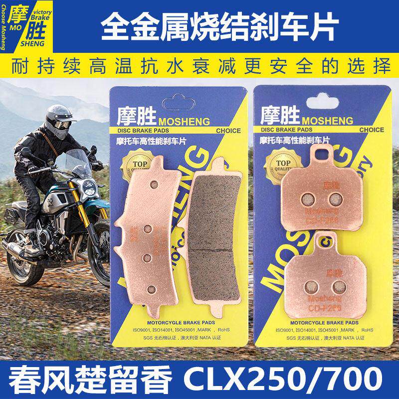 春风楚留香CLX250/700标准ADV运动版原厂改装EBC配件烧结煞车片皮