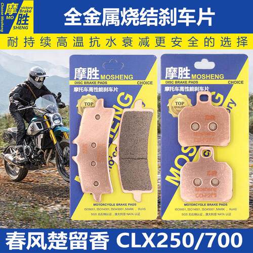 春风楚留香CLX250/700标准ADV运动版原厂改装EBC配件烧结煞车片皮