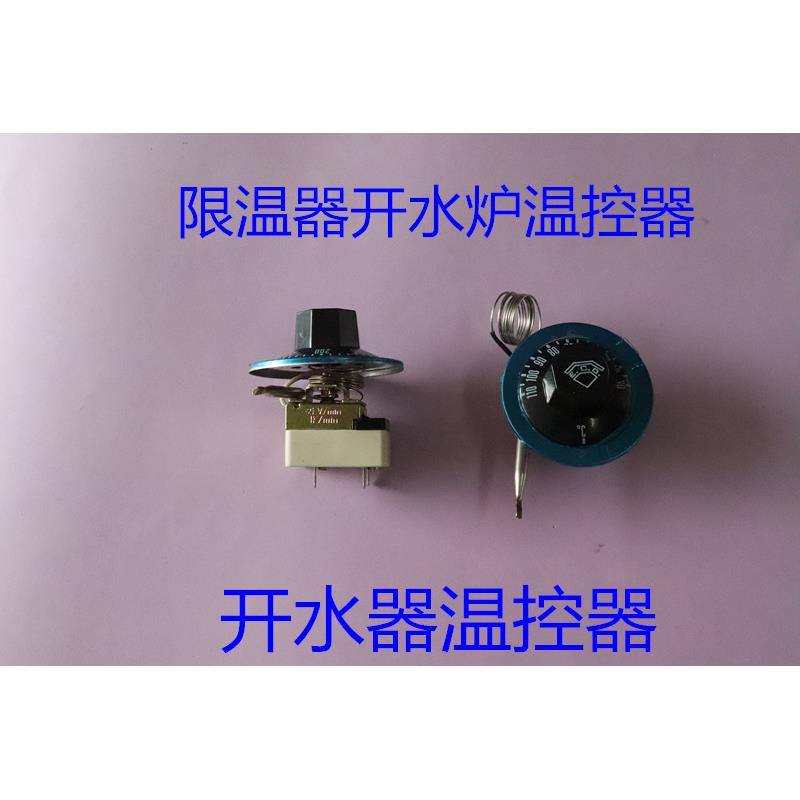 限温器开水炉温控器开关可调温度机械式电热水器旋钮式烤箱电炸锅