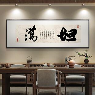 坦荡书法字画春池嫣韵搞笑荡妇去他妈的办公室背景墙装饰茶室挂画