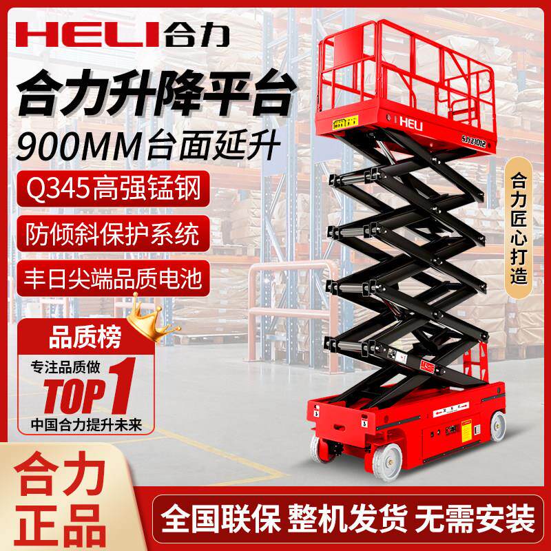 合力电动升降机移动式剪叉液压升降平台小型全自行走登高空作业车