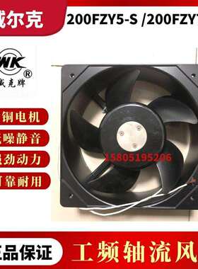 苏州威尔克电讯200FZY5-S200FZY6-S200FZY7-S小型工频轴流风机
