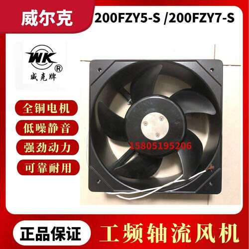 苏州威尔克电讯200FZY5-S200FZY6-S200FZY7-S小型工频轴流风机