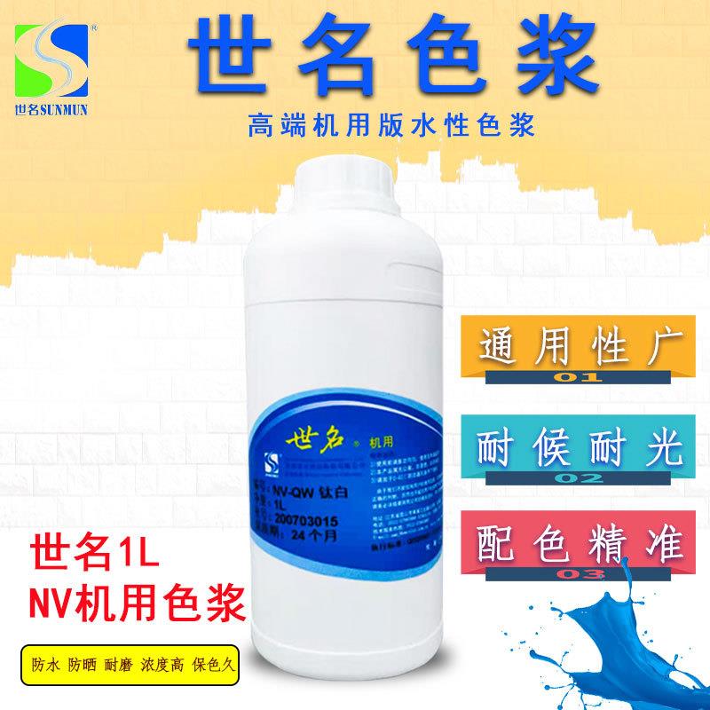 世名水性色浆内外墙涂料NV机用色浆1L涂料染料乳胶漆调色剂