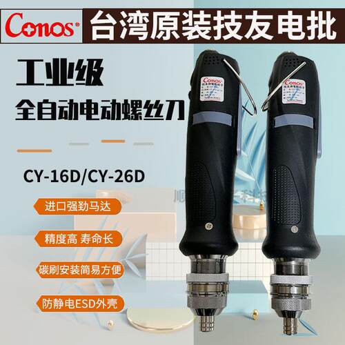 原装台湾技友CY16D26D电动螺丝刀电动起子电批自动起子CY系列有刷