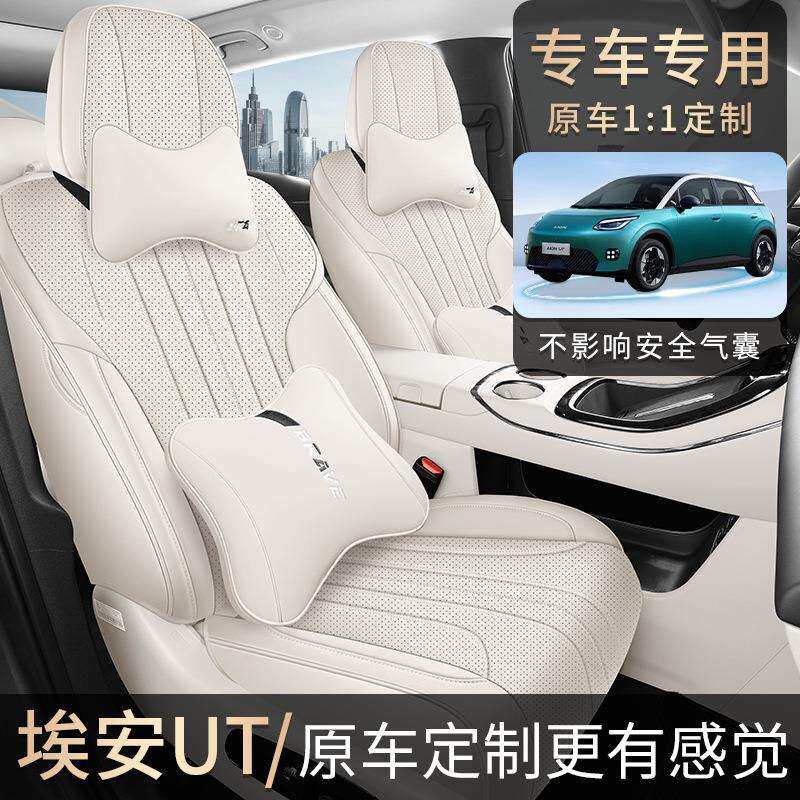 2025款埃安UT专用汽车坐垫套打孔全皮革汽车座垫四季通用透气车