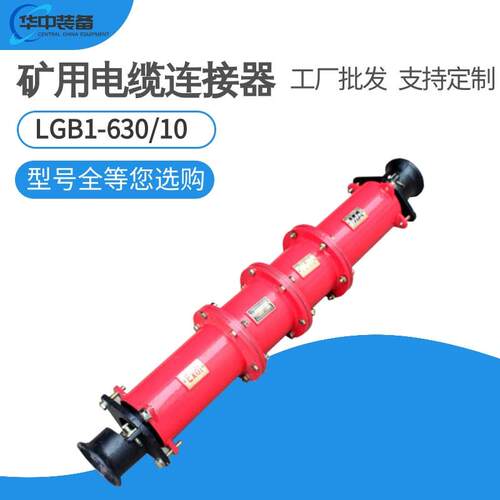 矿用隔爆型LBG系列高压电缆连接器 LBG1-200/10高压电缆连接器
