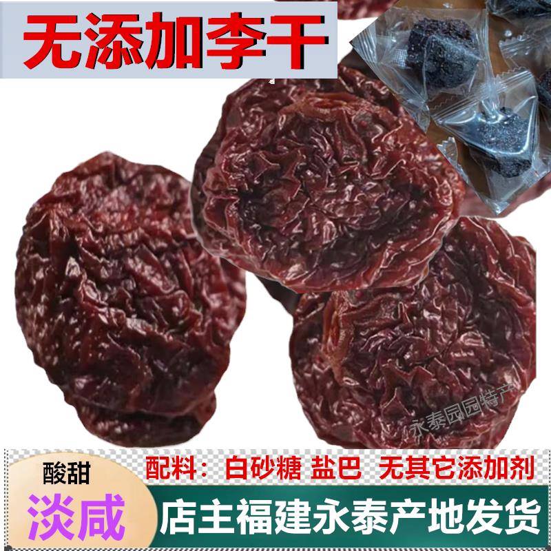 无添加剂淡咸福建永泰李子干特产小包装蜜饯孕妇果脯酸甜微咸福州