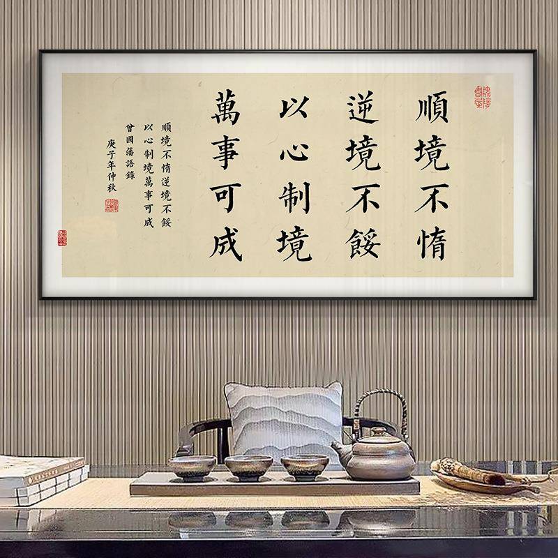 新中式办公室茶室书房挂画曾国藩名言警句书法字画禅意自律装饰画