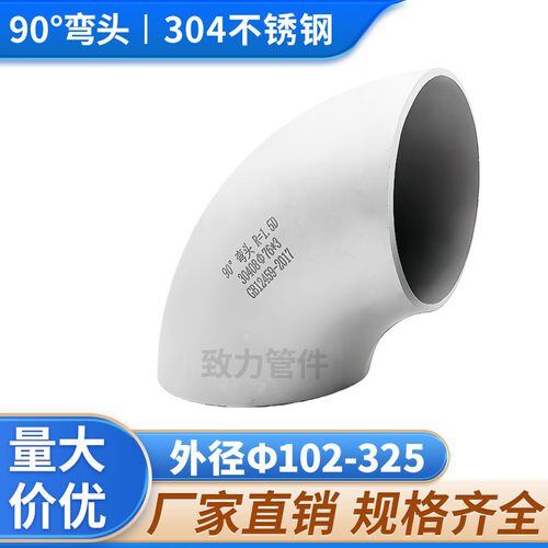 工业用304不锈钢冲压焊接弯头/不锈钢弯头/90度对焊弯头/108-325