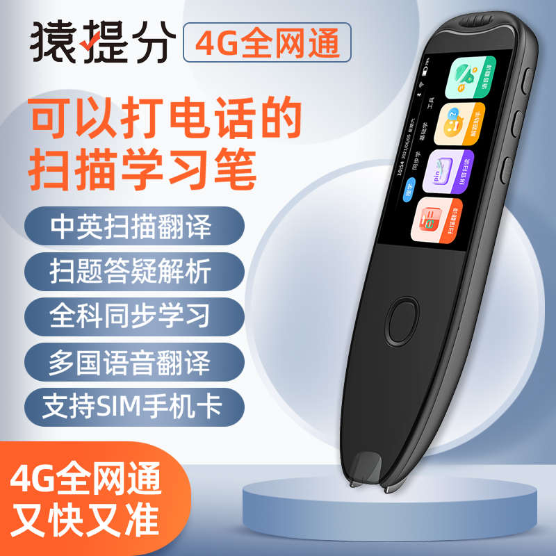 猿提分扫读笔4G全网通话英语全科同步课程离线扫描翻译词典点读笔