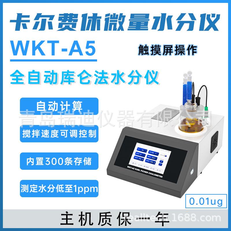 WKT-A5卡尔费休微量水份测定仪电量法0.01ug灵敏度自动计算和打印