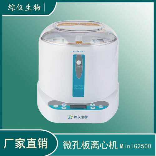 综仪Mini-G2500微孔板离心机 96孔PCR板迷你离心机甩板机瞬时离心