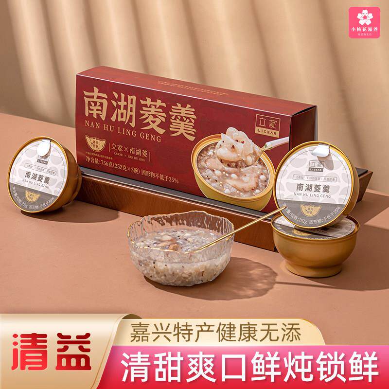 立家南湖菱羹鸡头米银耳藜麦早餐速食粥免煮清热送礼盒装嘉兴特产