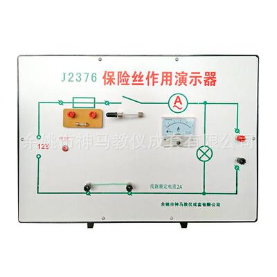 30307306601保险丝作用演示器示教板带电流表物理电学实验演示器