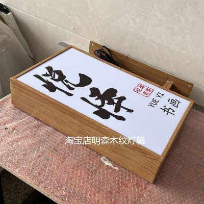 户外双面木纹广告灯箱 店铺灯箱广告牌亚克力LED店招民宿客栈灯箱