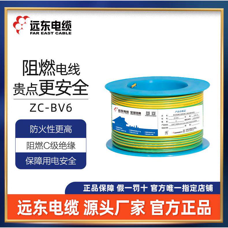 远东电缆燃C级B直V6平方国阻标铜芯家装进无品牌/户子线电线厂家