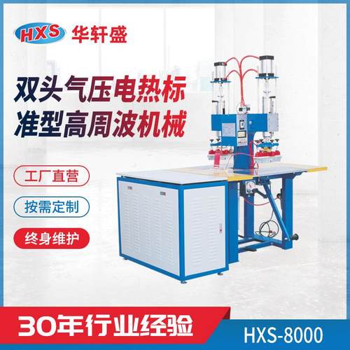 高周波机鞋类商标贴纸雨衣皮包双头气压电热标准型高周波机械供应