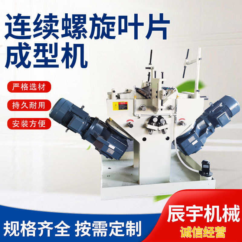 螺旋叶片成型机加工压制挤压机养殖带钢冷轧无轴螺旋叶片冷轧机
