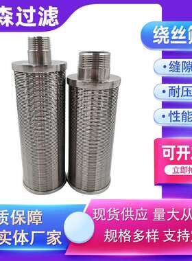 条筛缝板不锈钢V型绕丝翰筛管楔芯形网约逊滤T型反卷PVT过滤网
