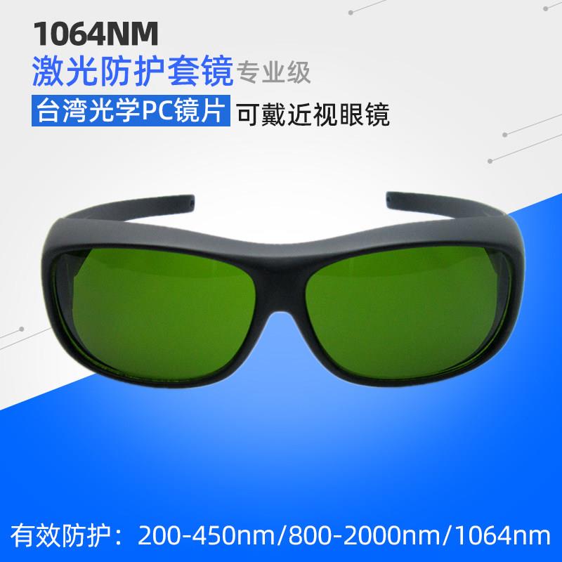 包邮1060nm激光焊接护目镜10.64打字切割机雕刻电浆护目套镜